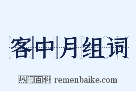 客中月组词是什么意思的图片